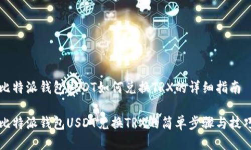 比特派钱包USDT如何兑换TRX的详细指南

比特派钱包USDT兑换TRX的简单步骤与技巧