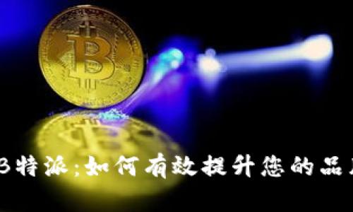 2023年B特派：如何有效提升您的品牌曝光率