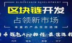 2023年比特币钱包App排行：最佳选择与性能解析