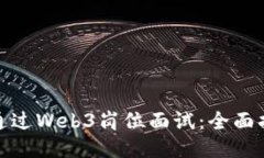 如何成功通过Web3岗位面试：全面指南与策略