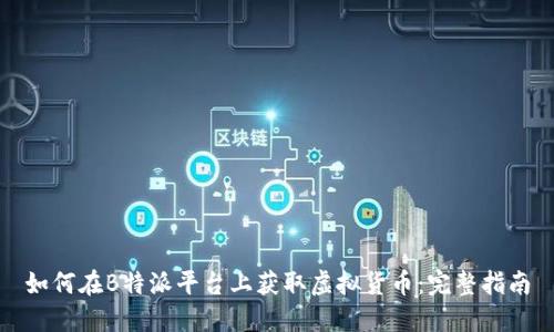 如何在B特派平台上获取虚拟货币：完整指南