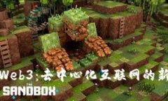 探索Web3：去中心化互联网的新时代