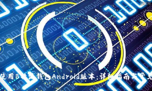 如何安全使用B特派钱包Android版本：详细指南与常见问题解答