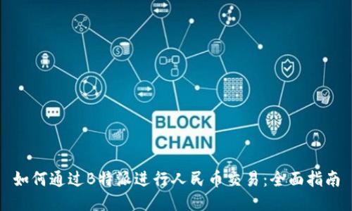 如何通过B特派进行人民币交易：全面指南