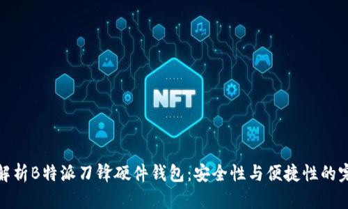 全方位解析B特派刀锋硬件钱包：安全性与便捷性的完美结合