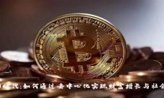 Web3时代：如何通过去中心化实现财富增长与社会