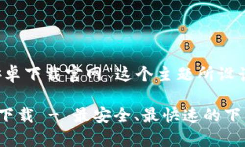 下面是为“bitpapp安卓下载官网”这个主题所设计的以及相关关键词。

Bitpapp安卓客户端下载 - 最安全、最快速的下载官网