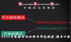 优质2023年最安全的比特币钱包推荐：囤币必备指
