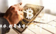 Web3跳水：探寻去中心化生态的风险与机遇