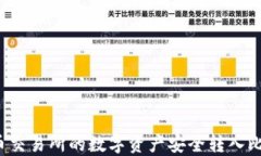 如何将火币交易所的数字资产安全转入比特币钱