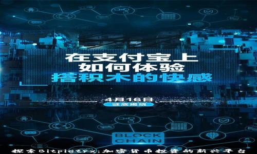 
探索Bitpietrx：加密货币投资的新兴平台