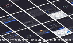波场USDT钱包官网：安全存储与交易的理想选择