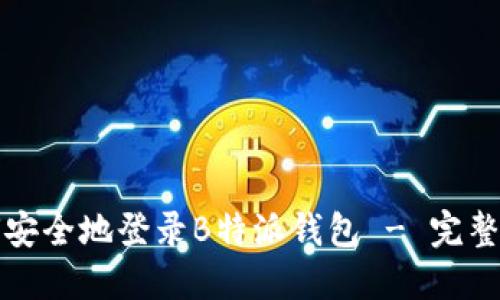 如何安全地登录B特派钱包 - 完整指南