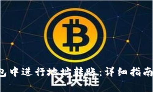 如何在B特派钱包中进行地址转账：详细指南与常见问题解答