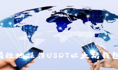 如何安全有效地操作USDT以太坊钱包：终极指南