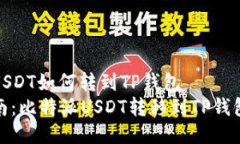 比特派USDT如何转到TP钱包 详细指南：比特派USD