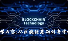 Web3培训必学内容：从区块链基础到去中心化应用