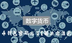 比特币钱包密码忘了？解决方法大揭秘