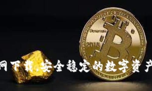 Bitpie钱包官网下载，安全稳定的数字资产存储解决方案