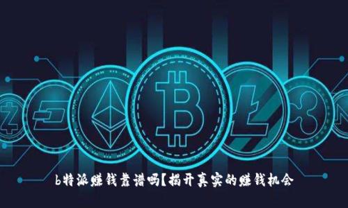 b特派赚钱靠谱吗？揭开真实的赚钱机会