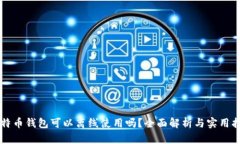 比特币钱包可以离线使用吗？全面解析与实用指