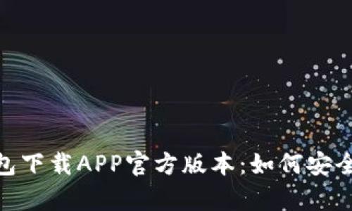 Bitpie钱包下载APP官方版本：如何安全快速获取