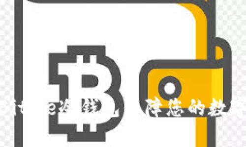 如何使用Bitpie冷钱包保障您的数字货币安全