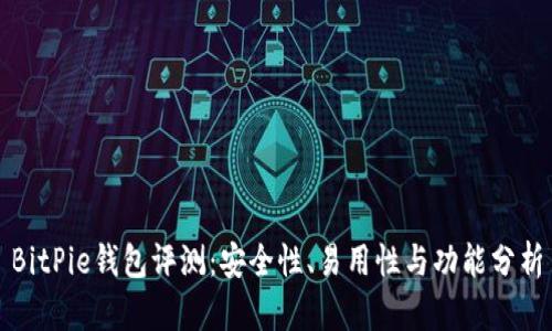 BitPie钱包评测：安全性、易用性与功能分析