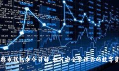 比特币钱包命令详解：如何安全管理你的数字资