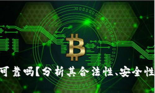 Bitpie钱包可靠吗？分析其合法性、安全性及使用体验