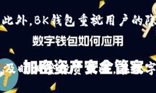 : 欧易提币到BK钱包的详细操作教程  
关键词: 欧易提币, BK钱包, 提币教程, 数字货币

一、引言
在数字货币交易的领域中，用户经常需要将资金从一个平台转移到另一个钱包，以进行更安全的存储或者参与不同的投资活动。而欧易（OKEx）作为一个知名的国际加密货币交易所，提供了丰富的交易功能。而BK钱包则是一个备受欢迎的数字货币钱包，支持多种加密货币的存储和管理。本文将为您详细介绍如何将资金从欧易提币到BK钱包的操作步骤，以及在此过程中需要注意的一些事项。

二、准备工作
在进行提币操作之前，用户需确保以下几点准备工作已完成。首先，您需要在BK钱包上完成账户注册并设置好相关的安全措施，如双重身份验证等。其次，确认您在BK钱包上的接收地址，确保地址的准确性，因为一旦转账到错误地址，资金可能无法找回。此外，您还需要确保您的欧易账户上有足够的余额进行提币，以及熟悉欧易平台的操作界面。

三、在欧易上提币的操作步骤
提币到BK钱包的步骤相对简单，以下是详细的操作流程：
ol
li登录欧易账户：首先，访问欧易官方网站，输入您的账户名和密码进行登录。/li
li进入钱包页面：登录后，您需要点击“钱包”模块，进入您的数字货币余额页面。/li
li选择要提币的资产：在钱包页面，您可以看到各种数字货币的余额。请选择您需要提币的资产，比如BTC、ETH等。/li
li点击“提币”按钮：在选择了具体资产后，您会看到一个“提币”或者“提现”的选项，点击该按钮。/li
li输入提现信息：在提币页面，您需输入BK钱包的接收地址和提币金额。请务必仔细核对接收地址的准确性。如果该资产需要附带Memo，不要忘记输入。/li
li确认交易信息：完成上述输入后，系统会显示您提币的详细信息，请再次确认无误。/li
li安全验证：为了保护您的账户安全，系统通常要求进行二次验证，如通过手机短信或邮箱确认。/li
li提交提币申请：完成所有步骤后，您可以提交提币申请，稍后您将收到有关提币状态的通知。/li
/ol

四、提币注意事项
在进行提币操作时，有几个注意事项是必须牢记的：
ul
li确认接收地址：如前所述，接收地址的准确性至关重要。任何错误都可能导致资金损失。/li
li手续费和最低提币额度：每种数字货币的提币操作通常会有相关手续费，并且都会规定最低提币额度。请在提币之前查阅相应的交易条款。/li
li区块确认时间：提币后，您需要等待网络的区块确认，这个过程的时间取决于区块链的网络拥堵情况，一般在几分钟到几小时不等。/li
li保持耐心：在提币过程中，如果遇到问题，建议耐心等待一段时间，或联系平台客服，不要轻易进行重复操作。/li
/ul

五、常见问题解答
在提币过程中，许多用户可能会遇到一些常见的问题。以下是对这些问题的详细解答：

问题一：提币地址错误怎么办？
如果您已经提交了提币申请，并发现提币地址有误，您应该立即联系欧易的客服支持。通常情况下，如果提币还未被处理，客服可能能够帮助您取消订单，防止资金转移。但如果资金已经转出，恢复的可能性非常小，因此，务必在提交前仔细核对地址。

问题二：提币后资金未到账，应该怎么办？
如果您发现提币申请已提交，但资金长时间未到账，首先，请在BK钱包查询您的接收地址是否正确。然后，查看您的提币记录，确认提币的状态。如果已显示为成功，而BK钱包仍未到账，您可考虑查看区块链的确认状态，通常在链上可查询到转账记录。如果您仍有疑虑，建议联系BK的钱包客服以获取进一步的帮助。

问题三：提币失败的原因有哪些？
提币失败可能由多种原因引起：首先是网络拥堵，导致交易未能及时处理；其次是提币地址错误或不符合要求，导致系统拒绝交易；此外，有时由于账户未进行足够的身份验证或存在安全风险，平台可能会暂时冻结提币功能。在这种情况下，建议检查账户设置并根据需要进行身份验证。

问题四：如何选择适合我的币种进行提币？
选择适合的币种进行提币主要考虑以下几点：首先是安全性，选择市值较大、交易量稳定的币种会更安全；其次是手续费，了解各个币种的提币手续费后选择费率最低的以减少成本；最后，要考虑您未来的投资计划和需求，选择对您来说能够带来更大利益的数字货币进行转移。

问题五：提币时的安全问题该如何注意？
在提币时，所以加强您的账户安全至关重要。建议开启双重验证，定期更换密码，使用强密码，并在不同平台使用不同的密码。同时，确保不要在公共网络环境中进行提币操作，以及不要点击陌生或不可信的链接，保护好您的私钥和账户信息，防止钓鱼攻击和信息泄露。

问题六：BK钱包有什么特别之处？
BK钱包以其用户友好的界面和多种安全措施受到欢迎，为用户提供了多币种管理及即时交易的便利。BK钱包还支持多种主流数字货币，并提供良好的用户体验，适合新手和资深用户。此外，BK钱包重视用户的隐私保护和安全管理，为用户提供更为安全的数字资产管理环境。

总结
通过以上步骤，您可以轻松操作将资金从欧易提币到BK钱包。希望本教程能为您提供有用的信息，使您的数字货币交易体验更加顺畅和安全。务必遵循安全规范，并保持对市场的敏感，及时调整投资策略。在数字货币的世界中，谨慎而科学的投资是成功的关键。