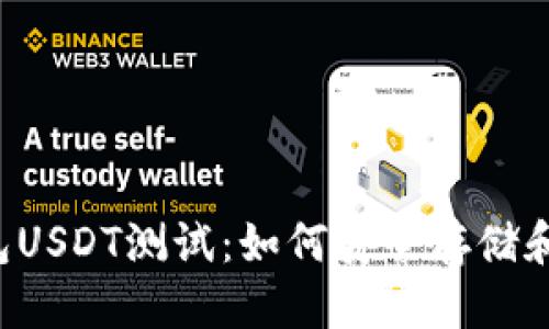 优质
中本聪钱包USDT测试：如何安全存储和管理USDT