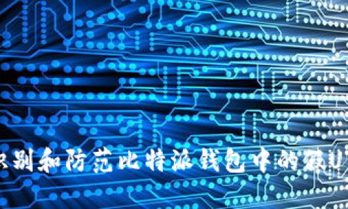 如何识别和防范比特派钱包中的假U币交易