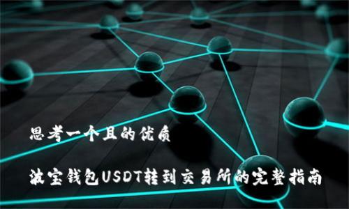 思考一个且的优质

波宝钱包USDT转到交易所的完整指南