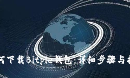 如何下载Bitpie钱包：详细步骤与指南