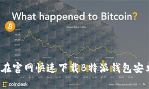 如何在官网快速下载B特派钱包安卓版？