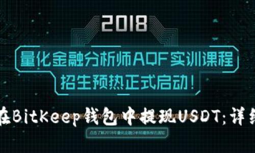 如何在BitKeep钱包中提现USDT：详细指南