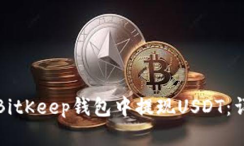 如何在BitKeep钱包中提现USDT：详细指南