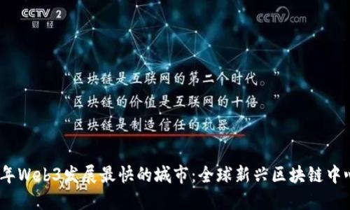2023年Web3发展最快的城市：全球新兴区块链中心揭秘