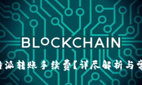 如何计算B特派转账手续费？详尽解析与常见问题解答