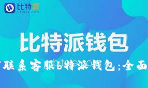 如何联系客服b特派钱包：全面指南
