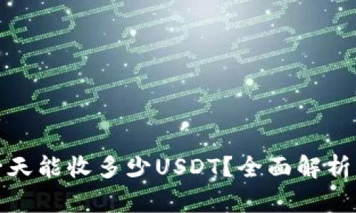 BitP钱包一天能收多少USDT？全面解析与使用技巧