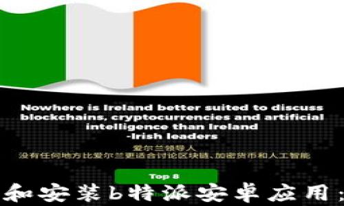 
如何下载和安装b特派安卓应用：完整指南