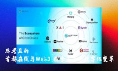 思考且的  首都在线与Web3：探索未来的数字化变