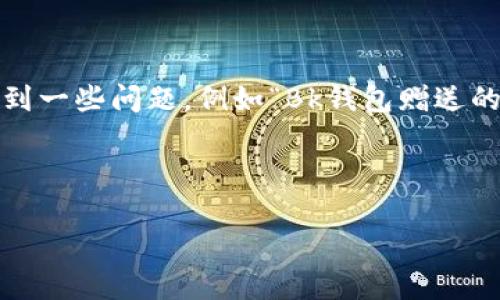 思考用户搜索意图及

在当今数字货币日益流行的背景下，许多用户对使用加密钱包的各类服务产生了浓厚的兴趣，尤其是那些可以获得赠送币的服务。然而，用户常常会遇到一些问题，例如“Bk钱包赠送的币为什么不能兑现？”这一问题表达了用户的困惑和不满，因此可以作为的一部分。这类问题充满了用户的焦虑困扰，也是进行深入分析和解答的契机。

和关键词

为什么Bk钱包赠送的币不能兑现？深度解析与解决方案