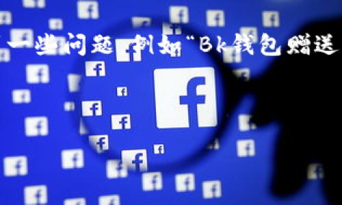 思考用户搜索意图及

在当今数字货币日益流行的背景下，许多用户对使用加密钱包的各类服务产生了浓厚的兴趣，尤其是那些可以获得赠送币的服务。然而，用户常常会遇到一些问题，例如“Bk钱包赠送的币为什么不能兑现？”这一问题表达了用户的困惑和不满，因此可以作为的一部分。这类问题充满了用户的焦虑困扰，也是进行深入分析和解答的契机。

和关键词

为什么Bk钱包赠送的币不能兑现？深度解析与解决方案