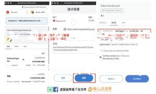   解决Bitpie App闪退问题的终极指南 / 

 guanjianci Bitpie App, 闪退, 手机软件, 应用修复 /guanjianci 

随着加密货币的迅速发展，Bitpie App作为一款流行的数字钱包应用，受到了不少用户的青睐。然而，很多用户在使用过程中可能会遇到闪退的问题，严重影响了他们的使用体验。本文将详细探讨Bitpie App闪退的原因，并提供解决方案，帮助用户顺利使用这个应用。

什么是Bitpie App？
Bitpie App是一款移动端数字货币钱包，支持多种加密资产的管理，包括比特币、以太坊等热门数字货币。它不仅具备安全存储的功能，还提供了交易、资产管理、市场监控等多种服务，以满足不同用户的需求。然而，随着用户数的增加，开发者需要不断应用以应对各种技术问题，其中App闪退便是常见的一种。

Bitpie App闪退的常见原因
闪退现象通常指应用在启动或使用过程中突然关闭，导致用户无法继续使用。对于Bitpie App的闪退，主要可以归结为以下几点原因：
1. **兼容性问题**：不同版本的操作系统（如Android与iOS）可能会存在不兼容的情况，导致应用在某些设备上运行不稳定。
2. **软件bug**：开发过程中难免会出现bug，尤其是在新版本更新后，某些新功能可能尚未经过充分测试，导致应用崩溃。
3. **内存不足**：手机存储空间不足或运行内存接近满载时，应用可能无法正常运行，从而出现闪退现象。
4. **网络问题**：Bitpie App需要与服务器进行数据交互，如果网络不稳定，可能会导致应用崩溃。
5. **第三方软件冲突**：有时候，手机中其他第三方应用可能会与Bitpie App产生冲突，影响其正常使用。

如何解决Bitpie App闪退问题？
针对以上提到的闪退原因，用户可以尝试以下解决方案来修复Bitpie App的闪退问题：
1. **更新应用程序**：确保Bitpie App更新到最新版本，从而可以修复已知的bug和兼容性问题。用户可以前往应用商店检查更新。
2. **清理缓存和数据**：进入手机设置，找到应用管理，选择Bitpie App，清除其缓存和数据。此操作可以释放存储空间，通常能解决闪退问题。
3. **检查设备兼容性**：访问Bitpie官方网站，查看最新的兼容设备列表，确认自己的设备是否支持当前版本的应用。如果不兼容，考虑使用其他设备进行访问。
4. **重启手机**：有时候，简单的重启可以解决暂时的系统问题和内存不足的情况，为应用的正常运行提供空间。
5. **在Wi-Fi环境下使用**：如果遇到网络问题，切换到更稳定的Wi-Fi网络进行操作，确保数据传输的顺畅。
6. **卸载重装**：如果以上方法无效，尝试卸载Bitpie App并重新下载最新版本。此操作能消除程序中的可能错误，确保新安装是干净的。

常见问题解答
为了帮助用户更准确地理解并解决Bitpie App闪退的问题，以下是一些常见问题和解答：

1. Bitpie App闪退是系统问题吗？
Bitpie App的闪退并不一定是智能手机操作系统本身的问题，它多半与应用程序本身的更新、新旧版本的兼容性、手机的存储使用情况以及网络状况密切相关。用户可以通过更新应用、清理缓存等方式来消除那些影响应用稳定性的因素。

2. 如何找到Bitpie的更新版本？
用户可以在应用商店中搜索“Bitpie”以找到最新的应用版本。一般情况下，应用商店会自动提示用户更新，但也可以手动检查。在Bitpie的官网也经常会发布关于版本更新的公告。

3. 清理缓存和数据对Bitpie App有影响吗？
清理缓存和数据可帮助释放存储空间，防止由于旧数据造成的应用卡顿或闪退。需要注意的是，清理数据会清除登录信息和个性设置，需要重新登录应用。

4. 在不同网络环境下Bitpie App是否会闪退？
是的，网络不稳定或信号差可能导致Bitpie App无法正常加载数据，从而出现闪退现象。用户应该在网络环境良好的情况下使用App。

5. 如果重装应用后仍然闪退，应该怎么办？
如果卸载重装仍然无法解决问题，建议联系Bitpie的客服寻求技术支持，提供详细的故障信息以便获得更好的帮助。

6. Bitpie App会定期更新吗？
作为一款数字货币钱包，Bitpie App的开发团队会定期发布更新，以修复漏洞、添加新功能并改进用户体验。建议用户留意应用商店的更新通知，确保使用的总是最新版本。

通过上述内容的探讨与解析，相信用户对Bitpie App闪退这一问题有了更深入的了解，也能够依此采取合适的措施来改善自己的应用体验。希望这篇指南能帮助大家更好地使用Bitpie App，享受安全、便捷的数字货币管理服务。
