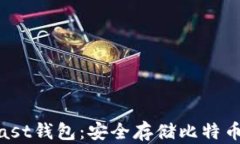 全面解析Blast钱包：安全存储比特币的最佳选择
