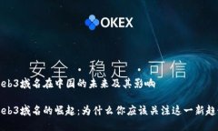 Web3域名在中国的未来及其影响Web3域名的崛起：为