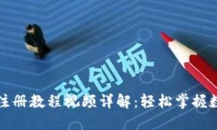 比特币钱包注册教程视频详解：轻松掌握数字货